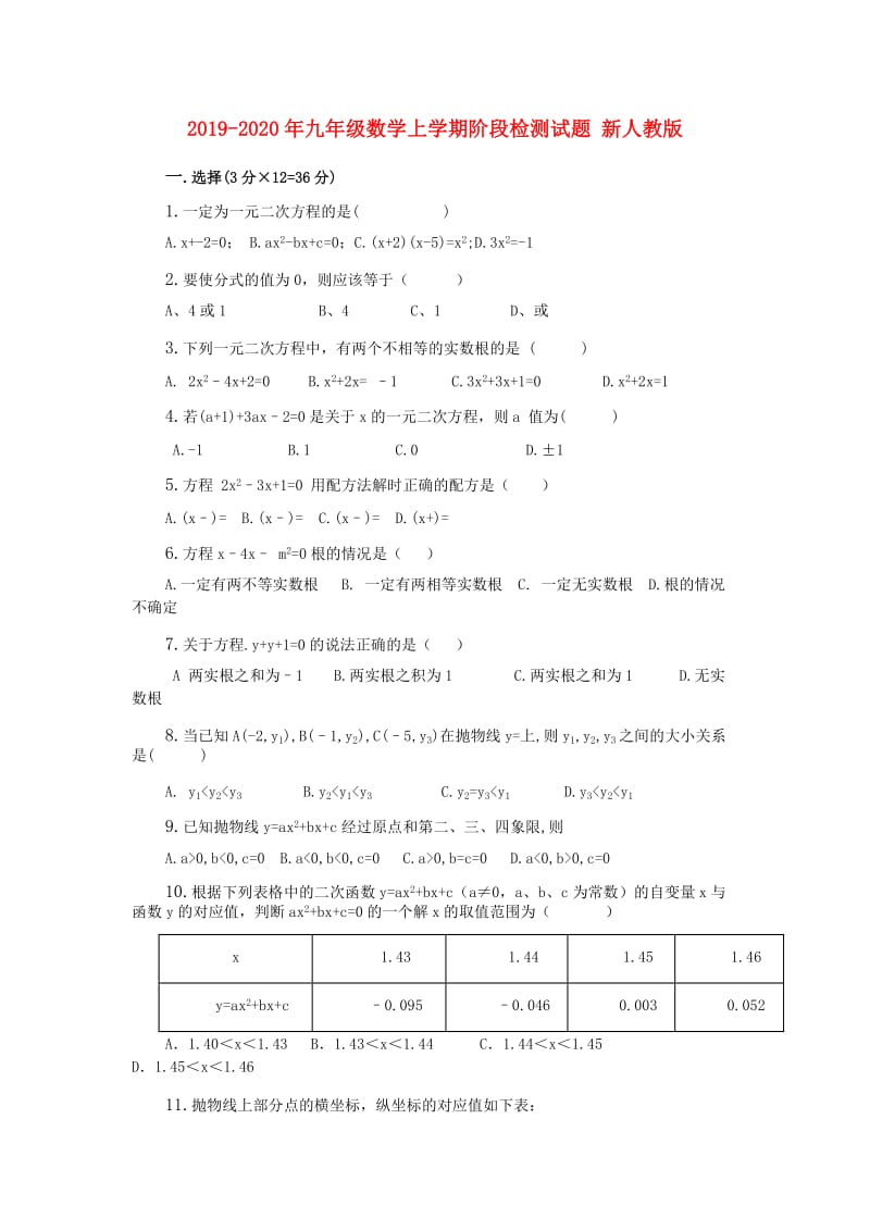 2019-2020年九年级数学上学期阶段检测试题 新人教版.doc_第1页