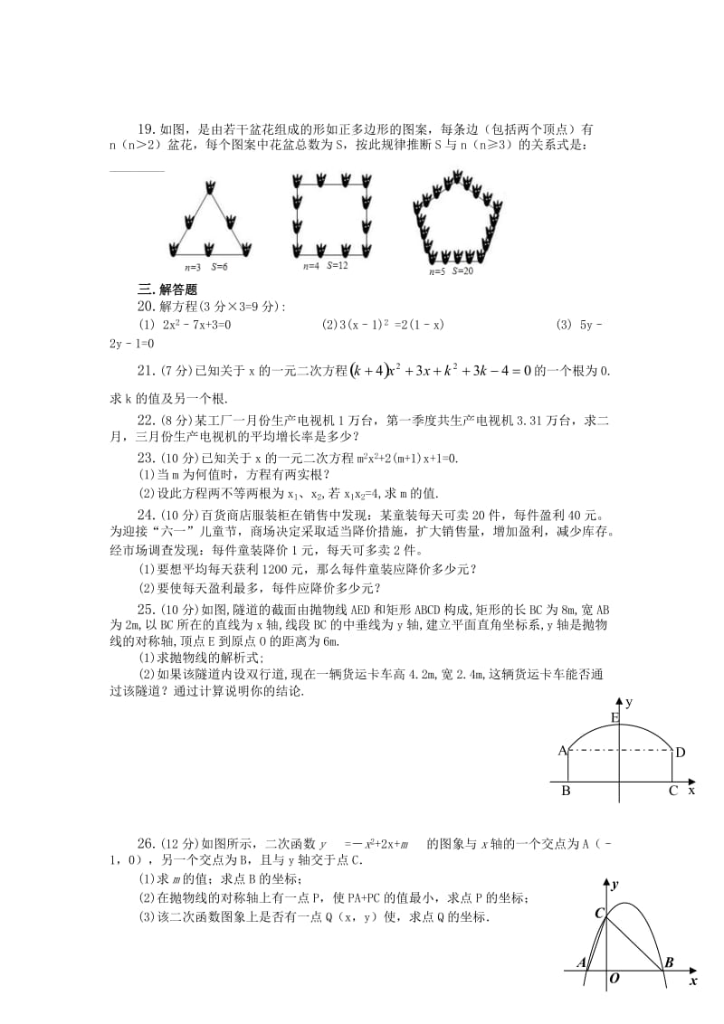 2019-2020年九年级数学上学期阶段检测试题 新人教版.doc_第3页