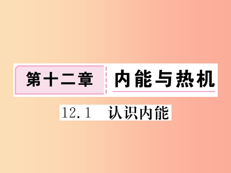 九年级物理上册 12.1 认识内能习题课件 （新版）粤教沪版.ppt_第1页