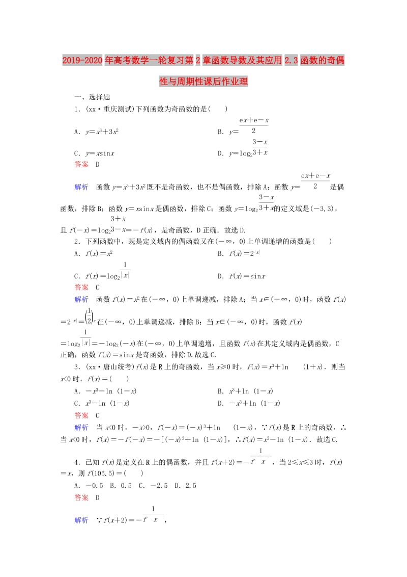 2019-2020年高考数学一轮复习第2章函数导数及其应用2.3函数的奇偶性与周期性课后作业理.doc_第1页