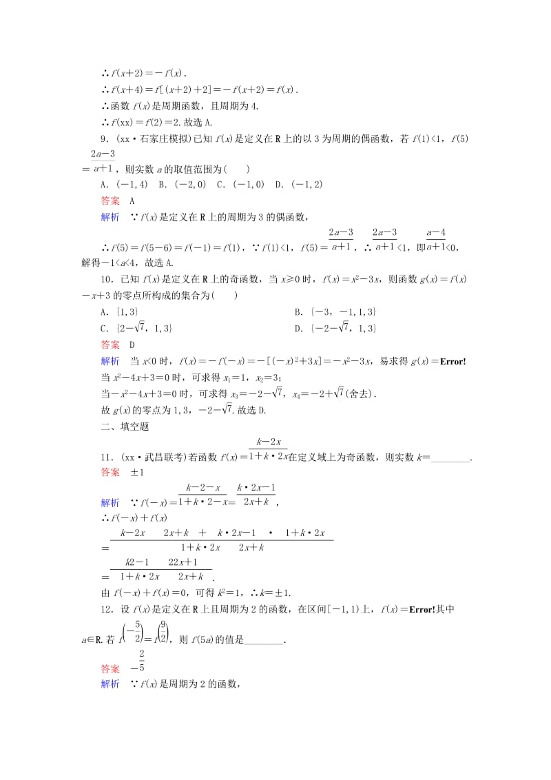 2019-2020年高考数学一轮复习第2章函数导数及其应用2.3函数的奇偶性与周期性课后作业理.doc_第3页