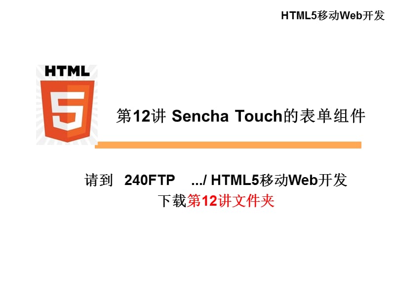 SenchaTouch的表单组.ppt_第1页