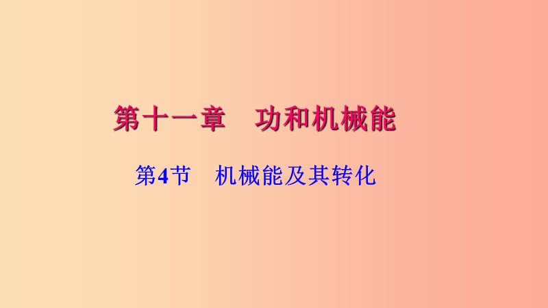 八年级物理下册 第十一章 第4节 机械能及其转化习题课件 新人教版.ppt_第1页