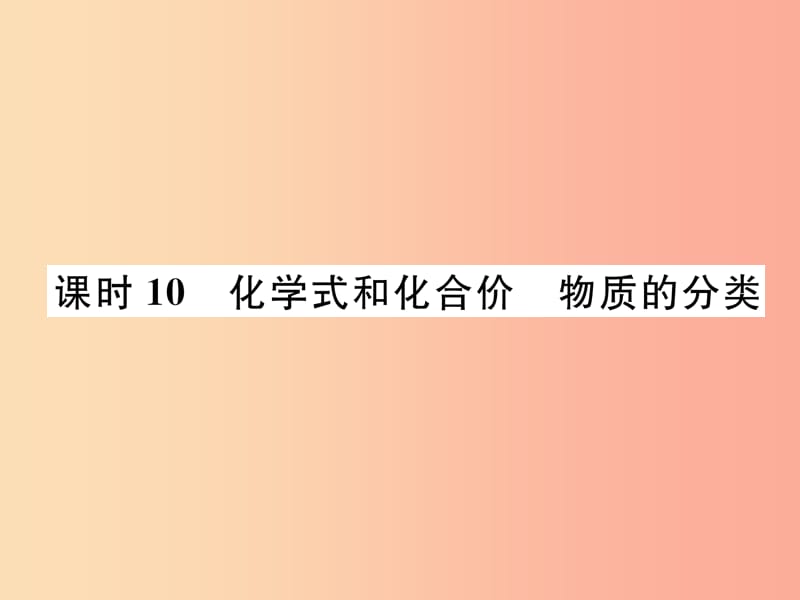 中考化学总复习 第1编 主题复习 模块2 物质构成的奥秘 课时10 化学式和化合价 物质的分类（精练）课件.ppt_第1页