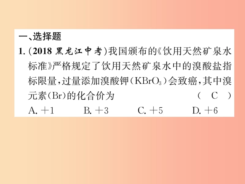 中考化学总复习 第1编 主题复习 模块2 物质构成的奥秘 课时10 化学式和化合价 物质的分类（精练）课件.ppt_第2页