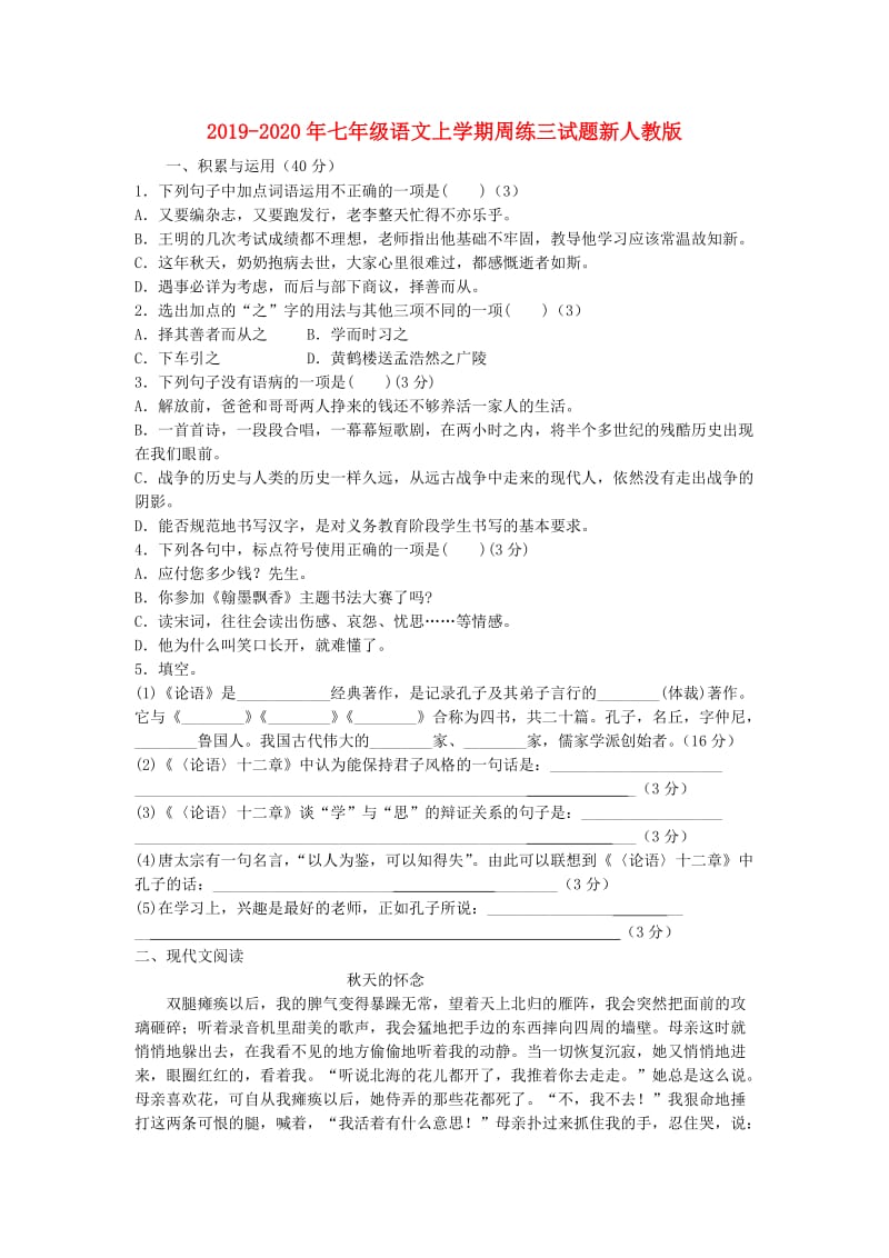 2019-2020年七年级语文上学期周练三试题新人教版.doc_第1页