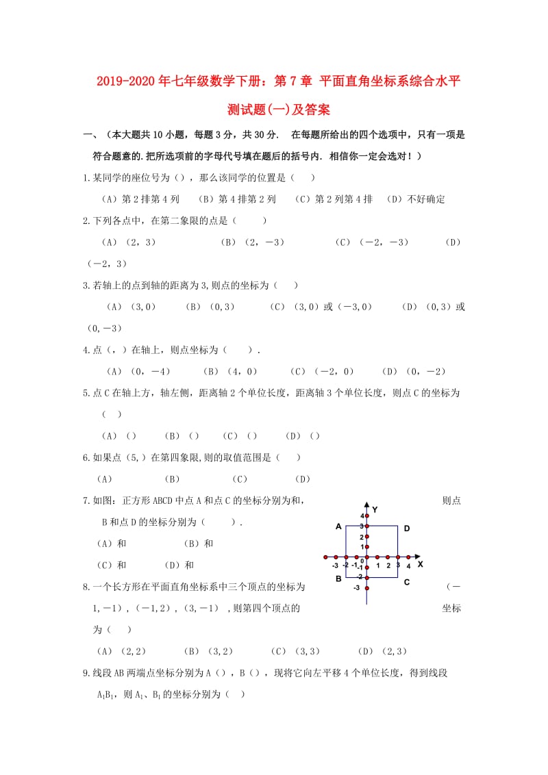 2019-2020年七年级数学下册：第7章 平面直角坐标系综合水平测试题(一)及答案.doc_第1页