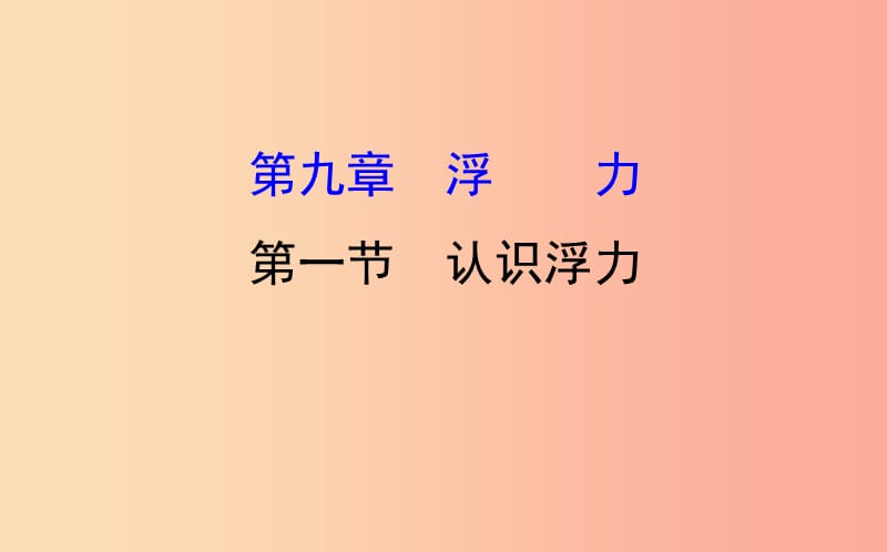 2019年八年级物理全册 第九章 浮力 9.1 认识浮力导学课件（新版）沪科版.ppt_第1页