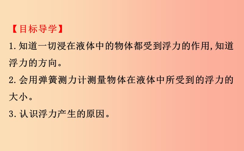 2019年八年级物理全册 第九章 浮力 9.1 认识浮力导学课件（新版）沪科版.ppt_第3页