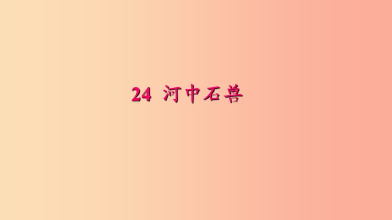 七年级语文下册 第六单元 24 河中石兽习题课件 新人教版.ppt_第1页