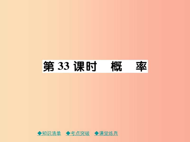 2019年中考数学总复习 第一部分 考点梳理 第六章 统计与概率 第33课时 概率课件.ppt_第1页