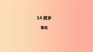 2019年秋九年級語文上冊 第四單元 14 故鄉(xiāng)課件 新人教版.ppt