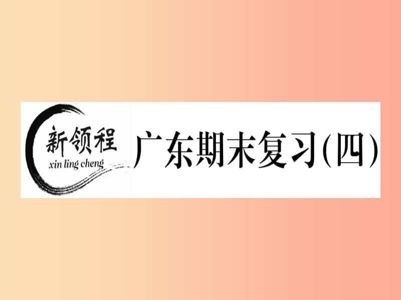 广东专用2019年秋七年级数学上册广东期末复习四习题讲评课件 新人教版.ppt_第1页