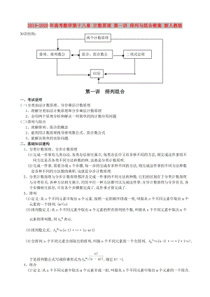 2019-2020年高考数学第十八章 计数原理 第一讲 排列与组合教案 新人教版.doc