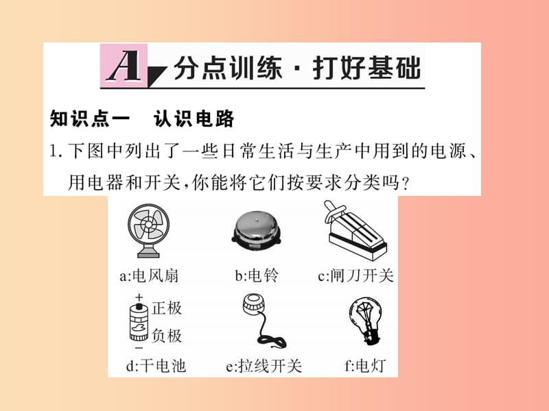 九年级物理上册13.2电路的组成和连接方式第1课时电路与电路图习题课件新版粤教沪版.ppt_第1页