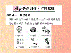 九年級物理上冊13.2電路的組成和連接方式第1課時電路與電路圖習題課件新版粵教滬版.ppt