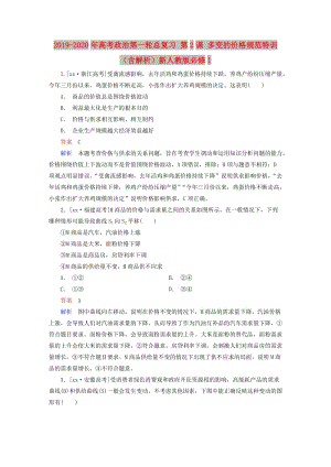 2019-2020年高考政治第一輪總復(fù)習(xí) 第2課 多變的價(jià)格規(guī)范特訓(xùn)（含解析）新人教版必修1.doc