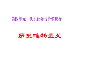 歷史唯物主義(一輪復(fù)習(xí)).ppt