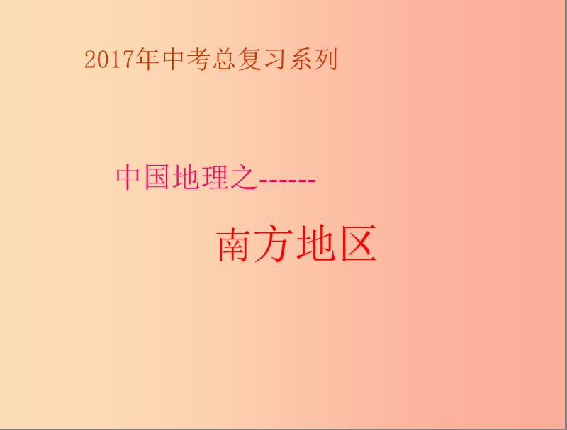 四川省中考地理 第十七章 南方地区复习课件.ppt_第1页