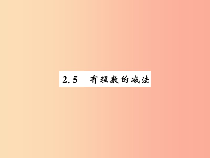 2019秋七年级数学上册 第二章 有理数及其运算 2.5 有理数的减法课件（新版）北师大版.ppt_第1页