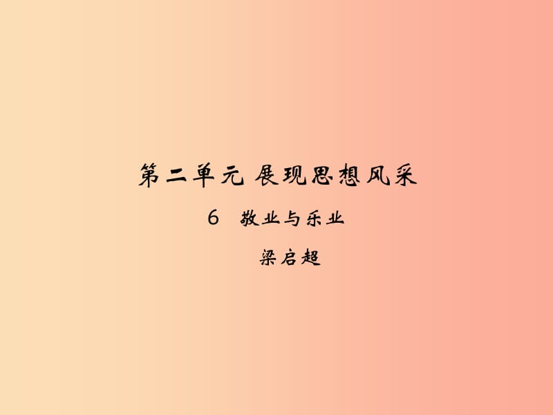 九年级语文上册 第二单元 6 敬业与乐业课件 新人教版.ppt_第1页