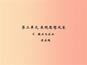 九年級(jí)語(yǔ)文上冊(cè) 第二單元 6 敬業(yè)與樂業(yè)課件 新人教版.ppt