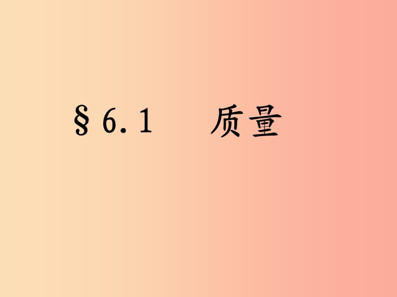 湖南省八年级物理上册 6.1质量课件 新人教版.ppt_第1页