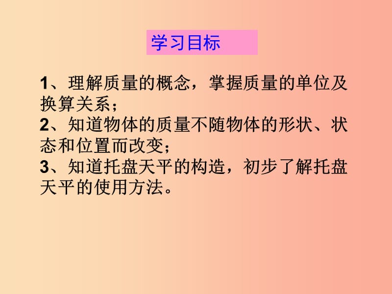 湖南省八年级物理上册 6.1质量课件 新人教版.ppt_第2页