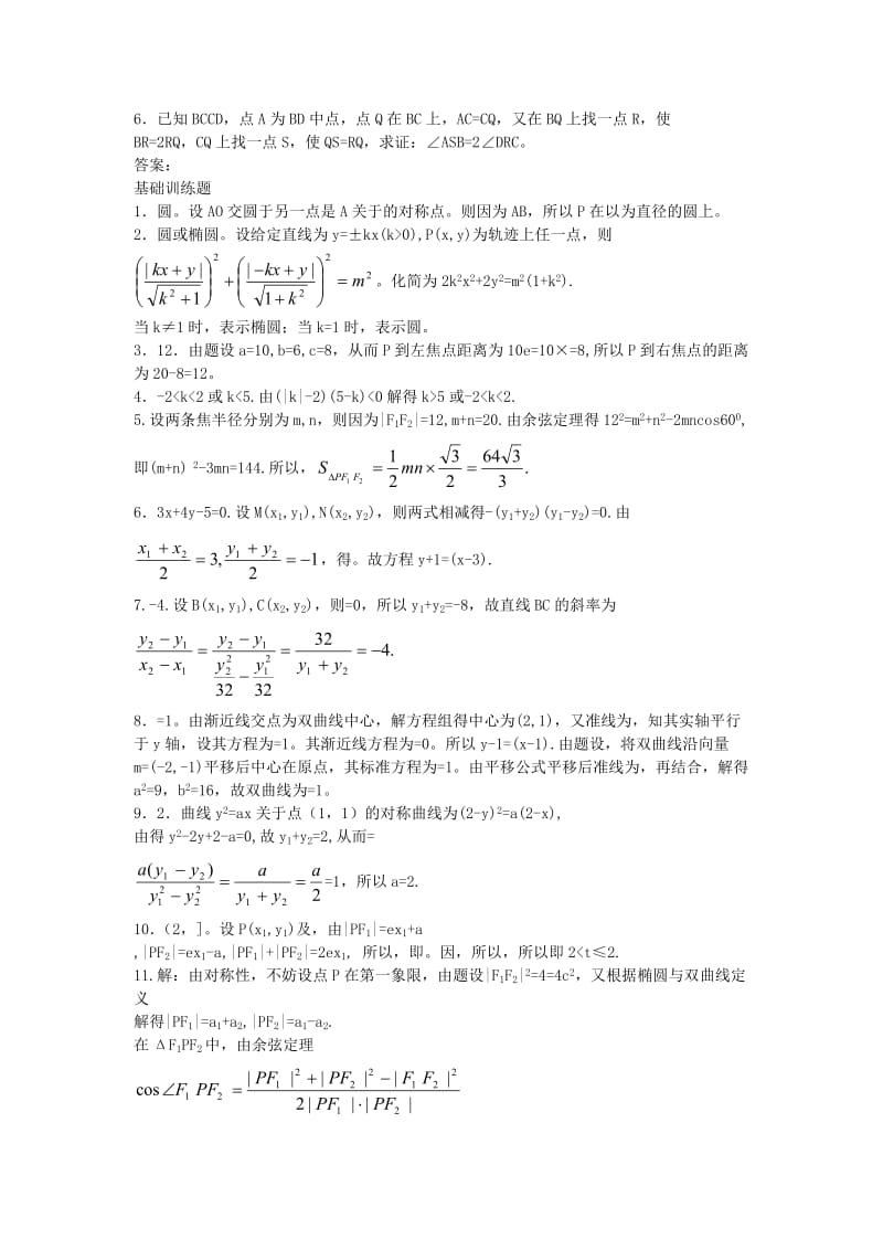 2019-2020年高考数学回归课本 圆锥曲线（二）教案 旧人教版.doc_第2页