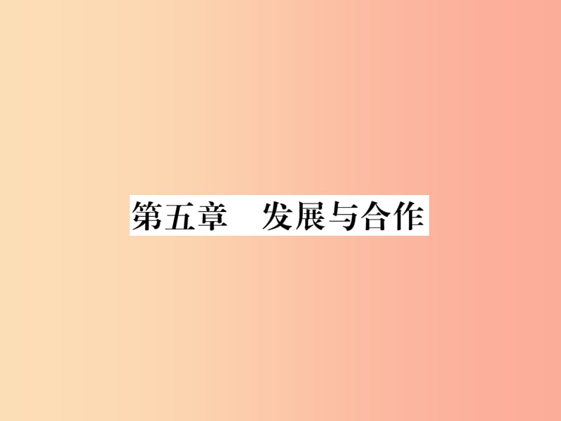 2019年七年级地理上册第5章发展与合作习题课件 新人教版.ppt_第1页