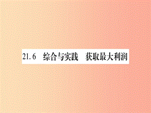 2019秋九年級(jí)數(shù)學(xué)上冊(cè) 第21章 二次函數(shù)與反比例函數(shù) 21.6 綜合與實(shí)踐 獲取最大利潤(rùn)作業(yè)課件 滬科版.ppt