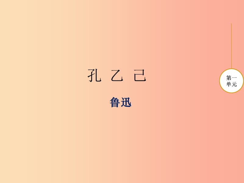 九年级语文下册 第一单元 2 孔乙己课件 北师大版.ppt_第1页