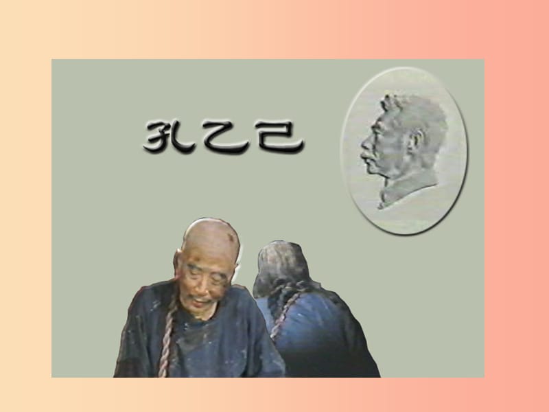 九年级语文下册 第一单元 2 孔乙己课件 北师大版.ppt_第3页