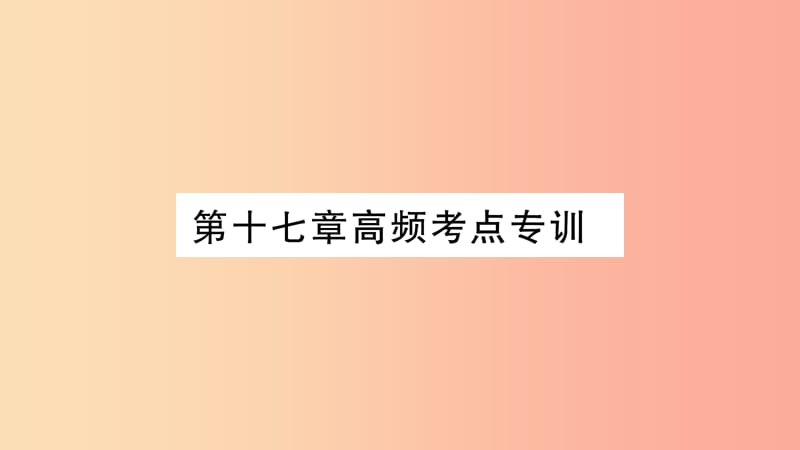 2019九年级物理下册 第17章 电动机与发电机高频考点专训课件（新版）粤教沪版.ppt_第1页