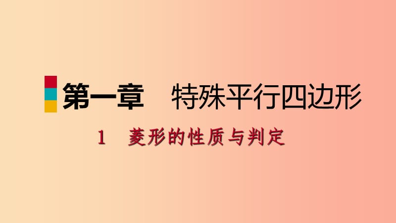 九年级数学上册 第一章 特殊平行四边形 1 菱形的性质与判定 第2课时 菱形的判定习题课件 北师大版.ppt_第1页