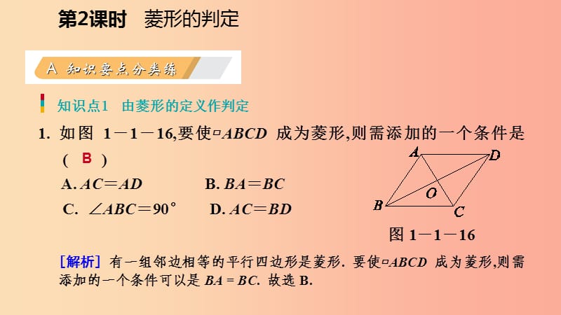 九年级数学上册 第一章 特殊平行四边形 1 菱形的性质与判定 第2课时 菱形的判定习题课件 北师大版.ppt_第3页