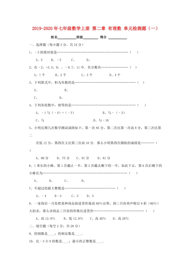 2019-2020年七年级数学上册 第二章 有理数 单元检测题（一）.doc_第1页