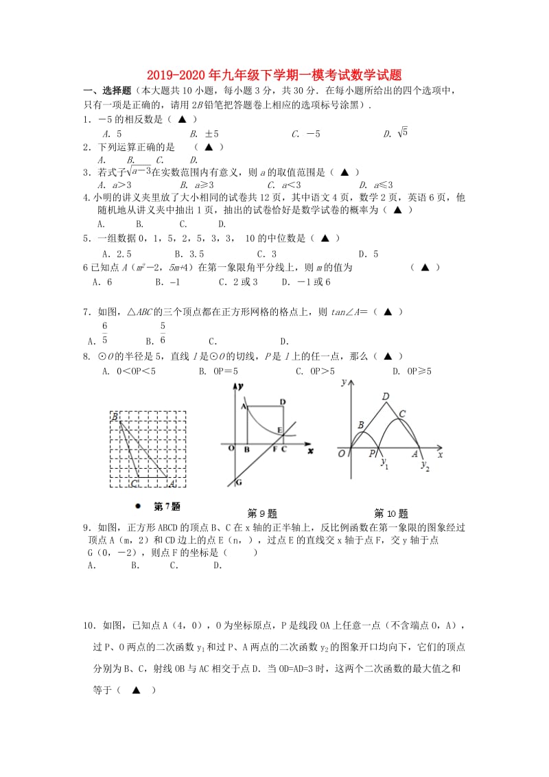 2019-2020年九年级下学期一模考试数学试题.doc_第1页