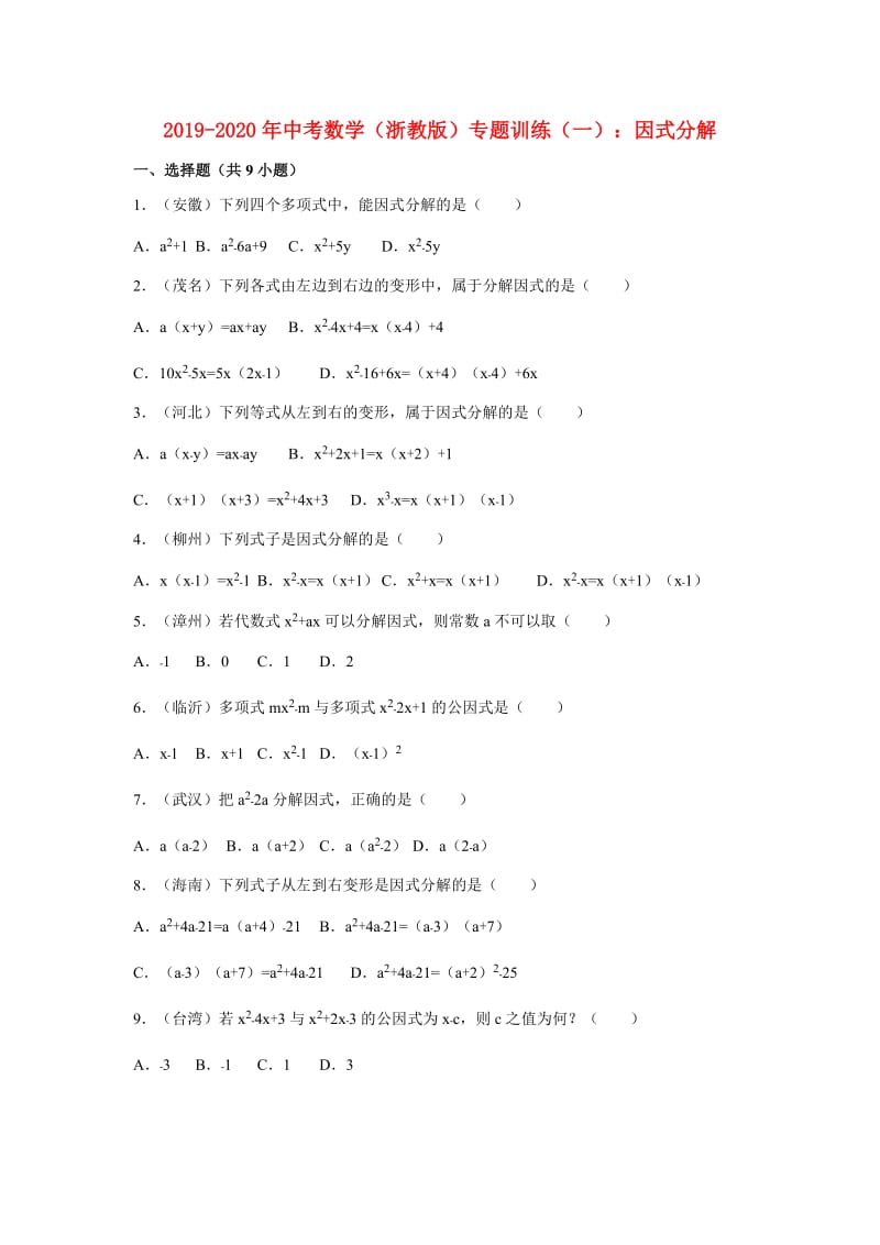 2019-2020年中考数学（浙教版）专题训练（一）：因式分解.doc_第1页