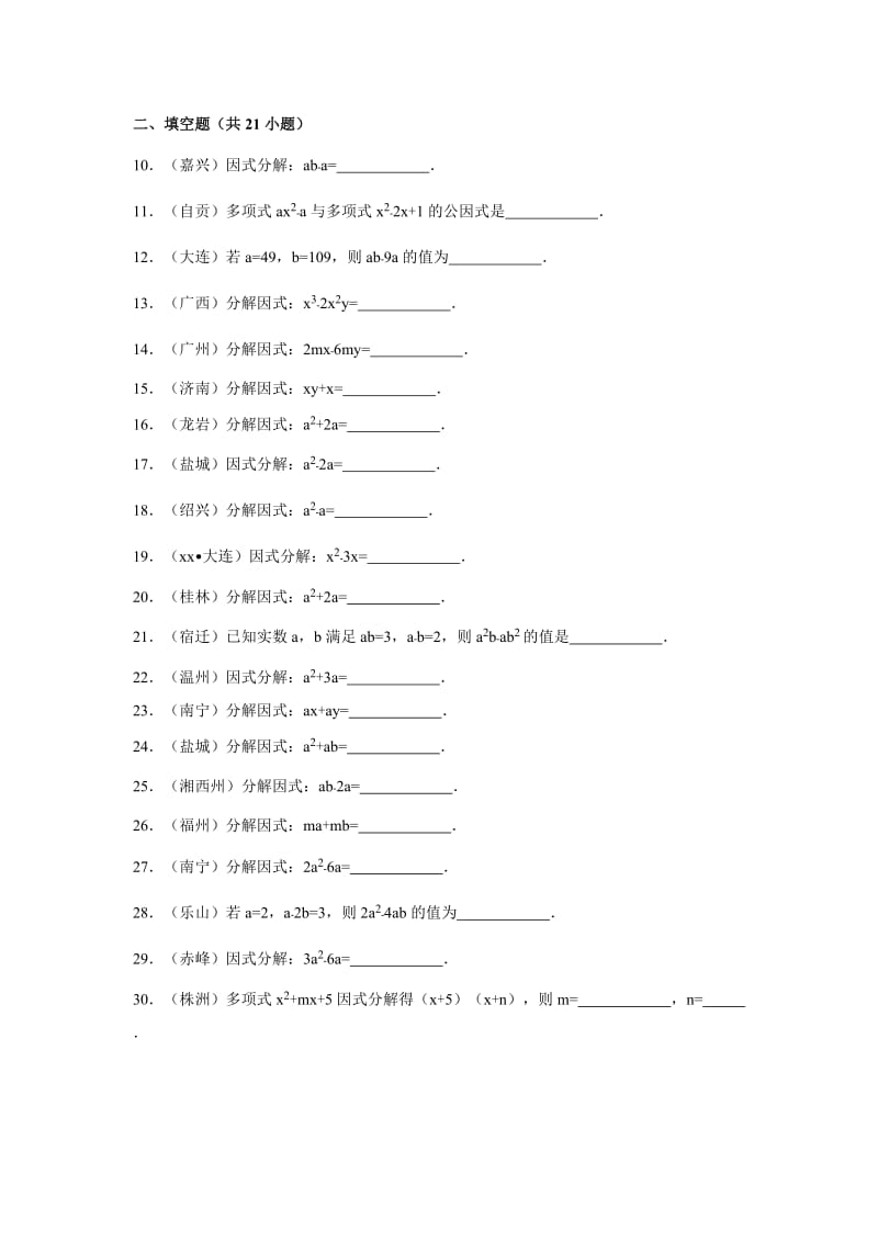 2019-2020年中考数学（浙教版）专题训练（一）：因式分解.doc_第2页