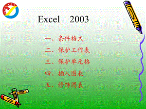 Excel電子表格6函數(shù)計(jì)算.ppt