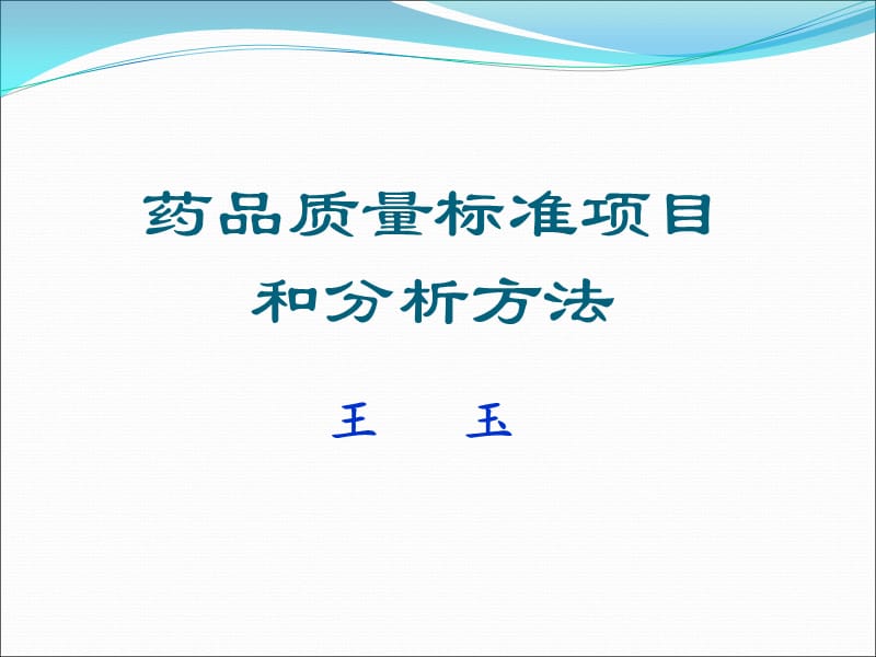 药品质量标准项目和分析方法—王玉（上海）2015.10_第1页