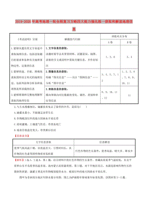 2019-2020年高考地理一輪全程復(fù)習(xí)方略四大能力強(qiáng)化練一獲取和解讀地理信息.doc