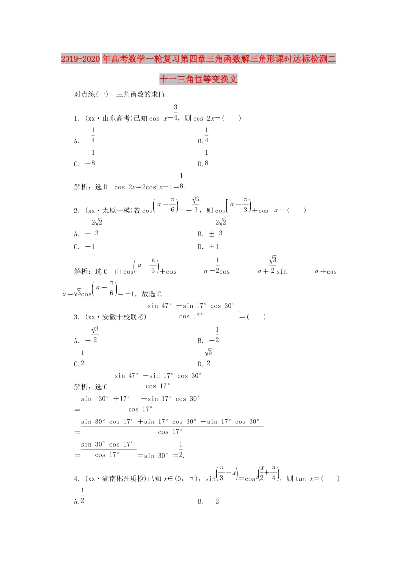 2019-2020年高考数学一轮复习第四章三角函数解三角形课时达标检测二十一三角恒等变换文.doc_第1页