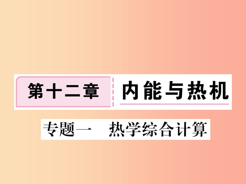 九年级物理上册 专题一 热学综合计算习题课件 （新版）粤教沪版.ppt_第1页