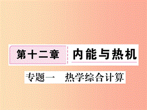 九年級物理上冊 專題一 熱學綜合計算習題課件 （新版）粵教滬版.ppt