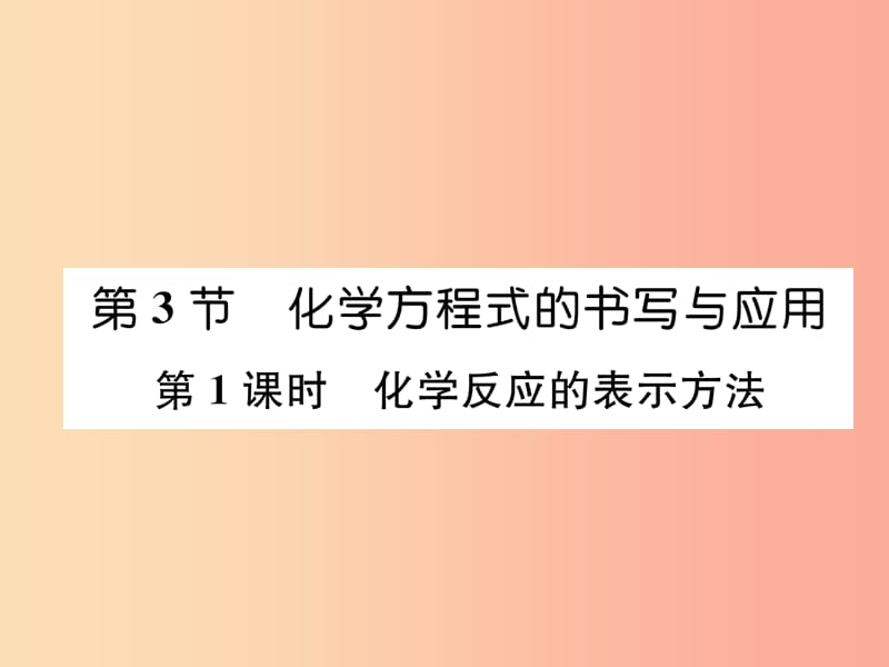 九年级化学上册第4章认识化学变化第3节化学方程式的书写与运用第1课时化学反应的表示方法习题沪教版.ppt_第1页