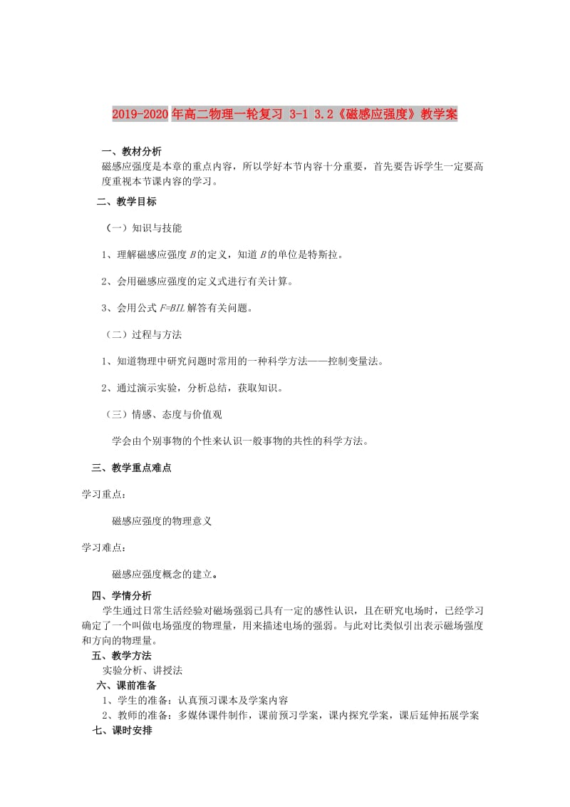 2019-2020年高二物理一轮复习 3-1 3.2《磁感应强度》教学案.doc_第1页