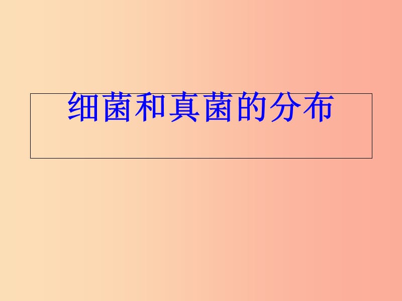 吉林省通化市八年级生物上册 5.4.1细菌和真菌的分布课件 新人教版.ppt_第3页