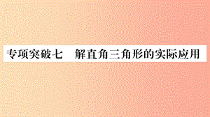 湖南省2019年中考數(shù)學(xué)復(fù)習(xí) 第二輪 中檔題突破 專項(xiàng)突破7 解直角三角形的實(shí)際應(yīng)用習(xí)題課件.ppt